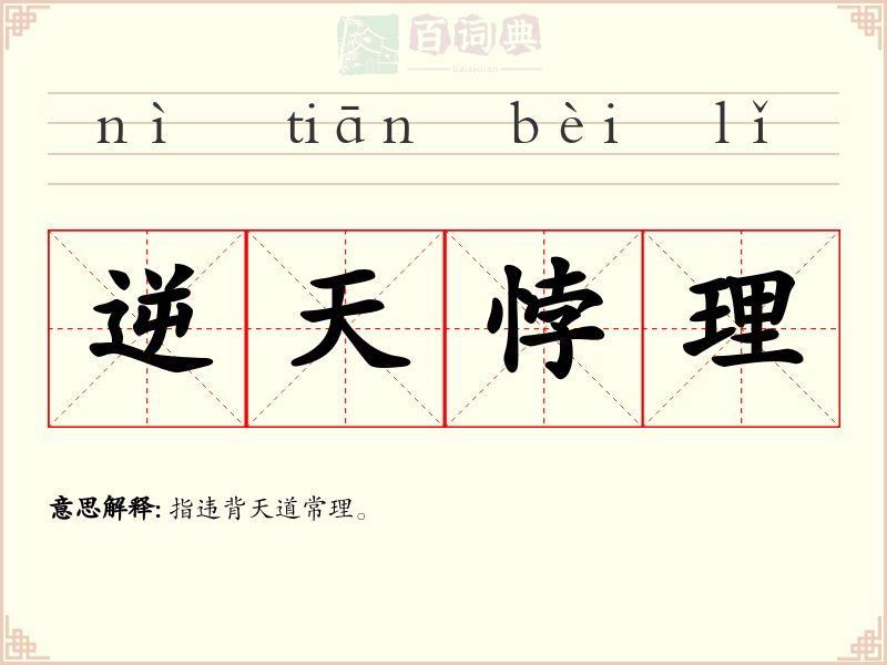 逆天悖理