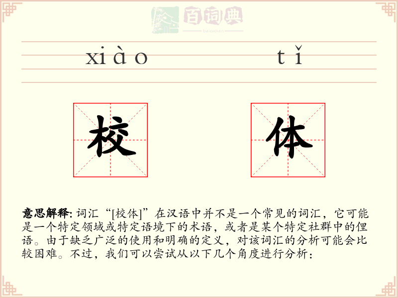 校体