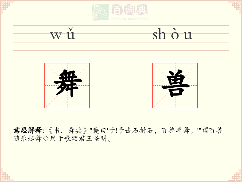 舞兽