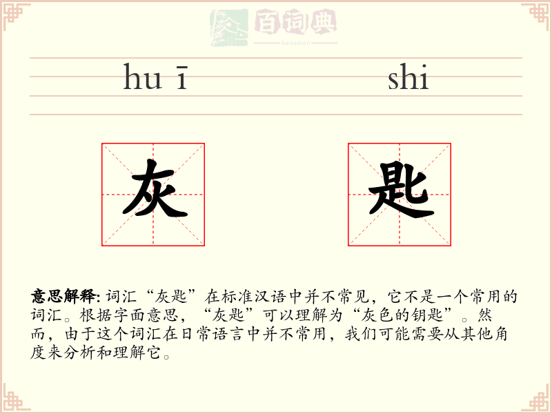 灰匙