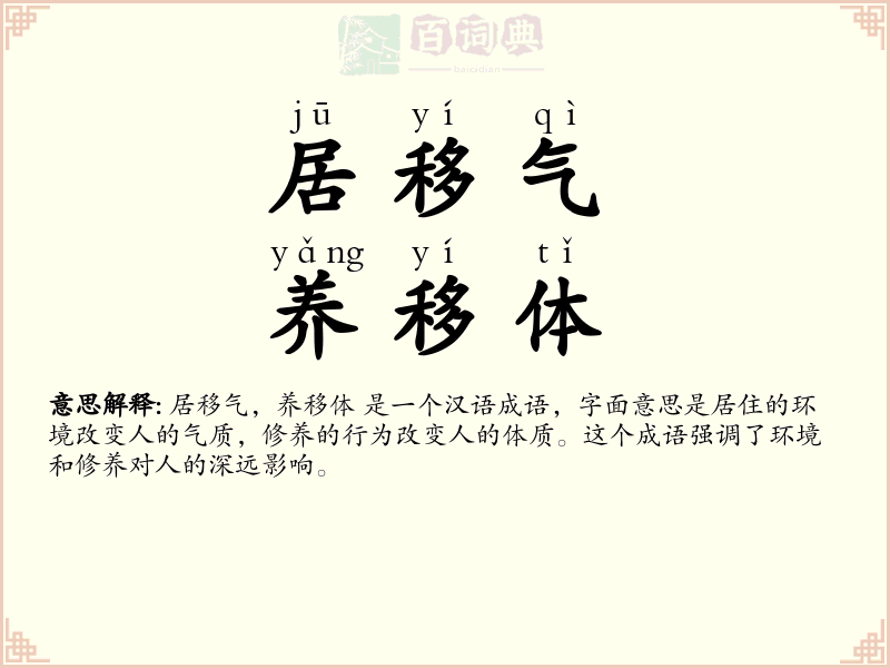居移气，养移体