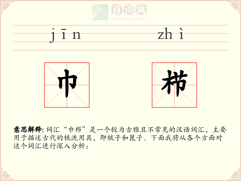 巾栉