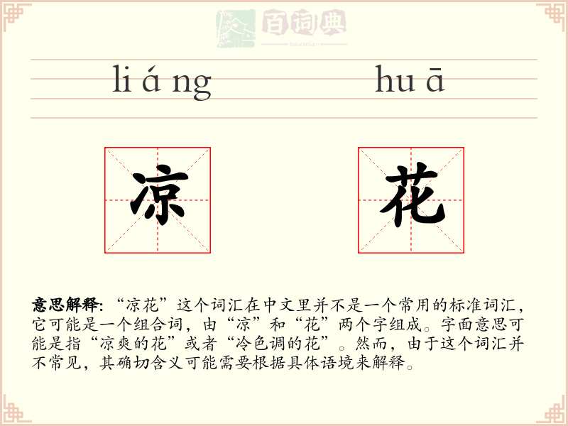 凉花