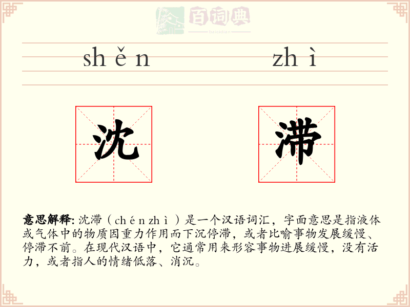 沈滞