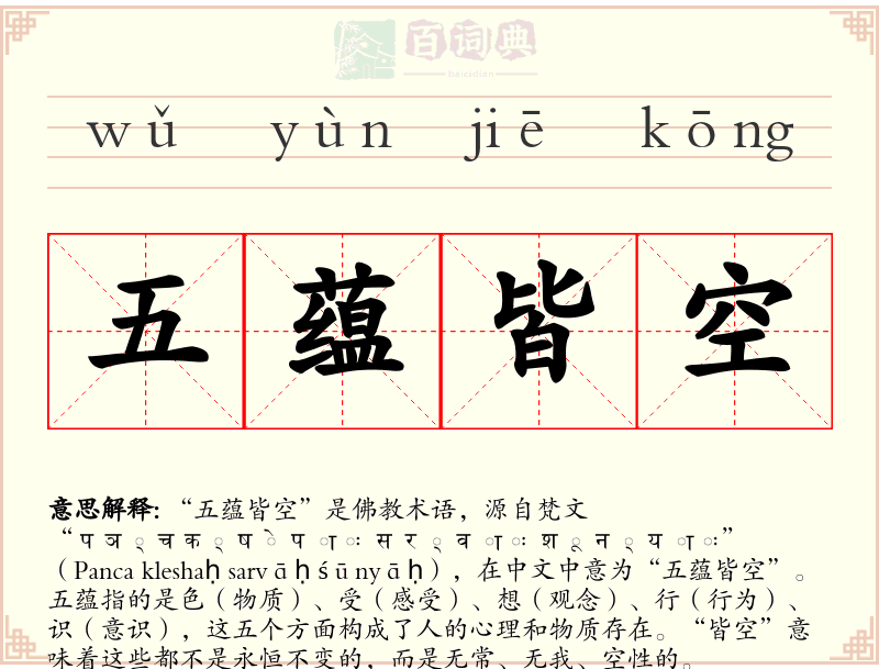 五蕴皆空
