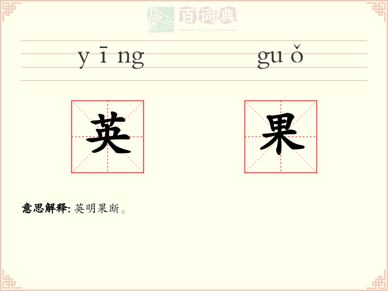 英果