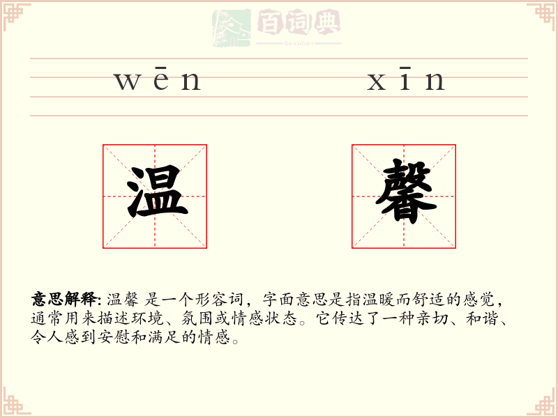 温馨