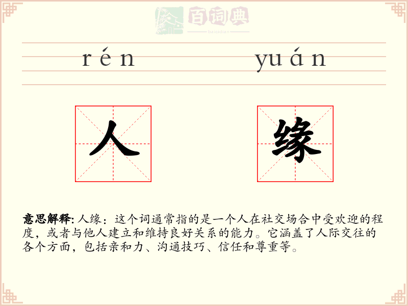 人缘