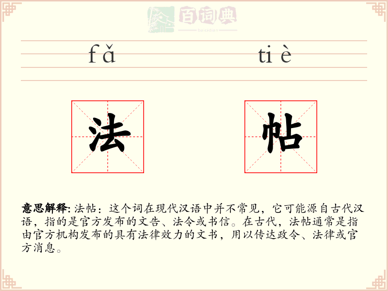 法帖