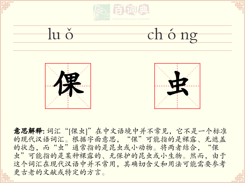 倮虫