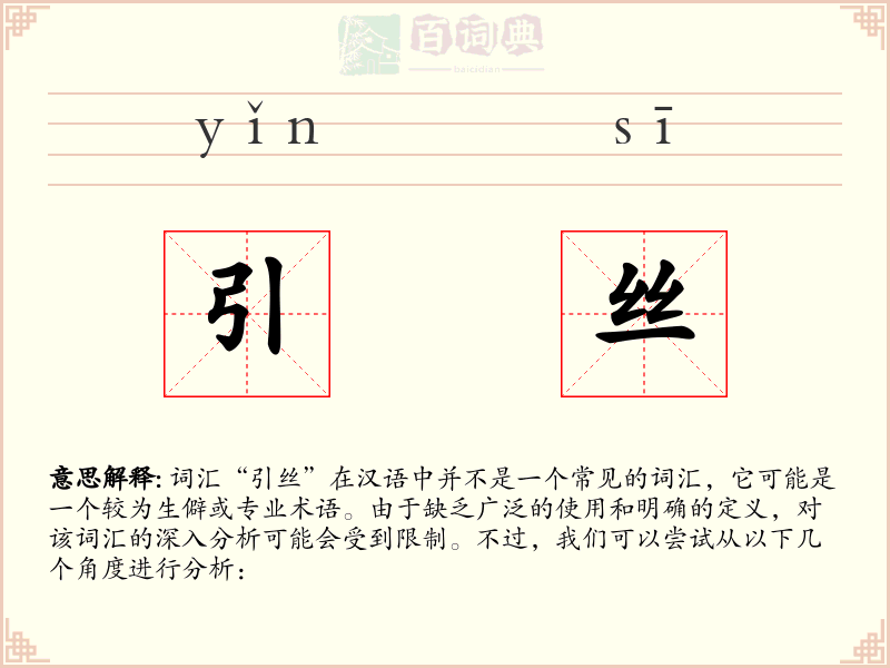 引丝