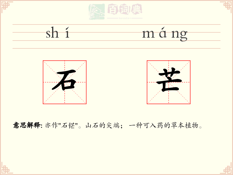 石芒