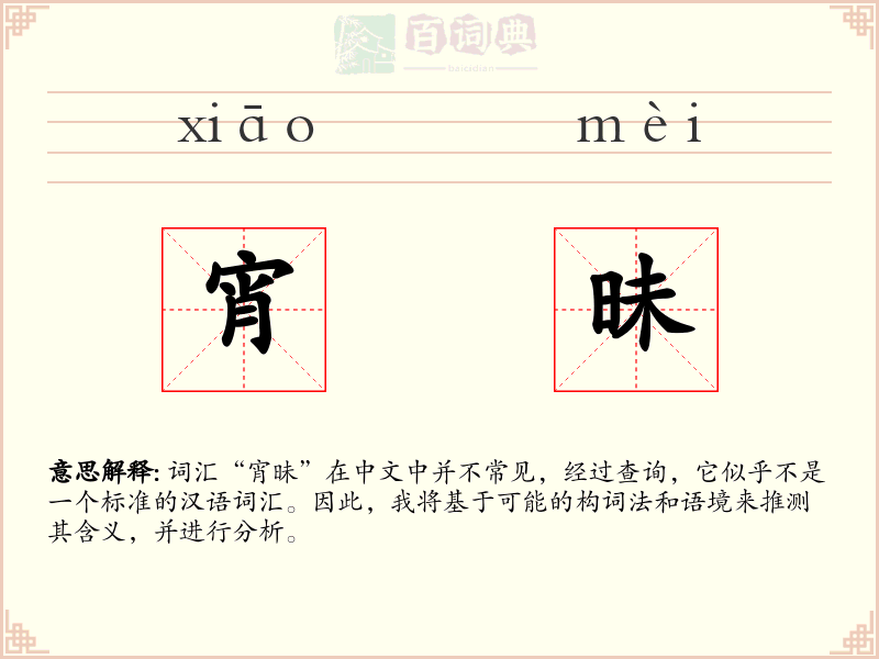 宵昧