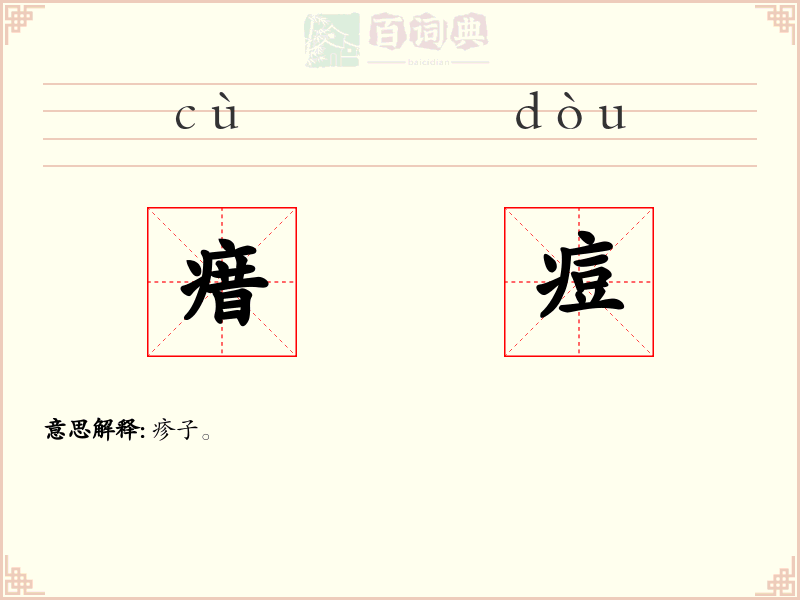 瘄痘
