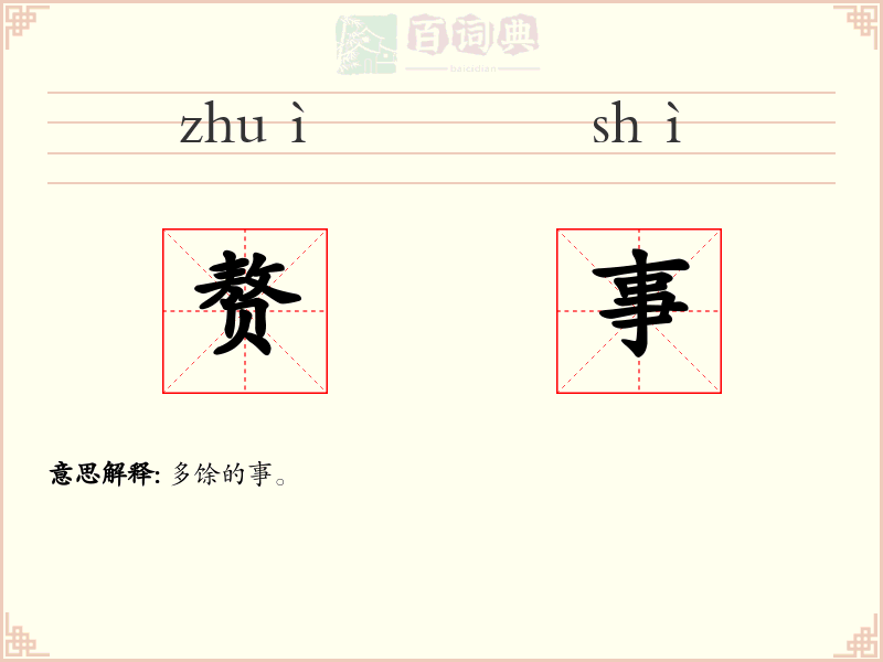 赘事