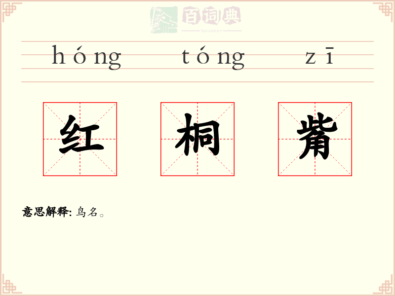 红桐觜