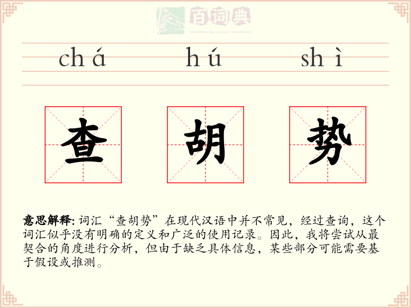 查胡势