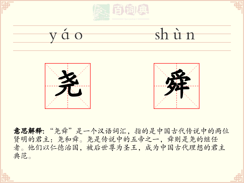 尧舜