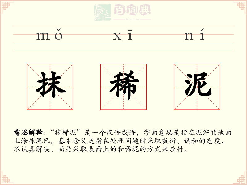 抹稀泥