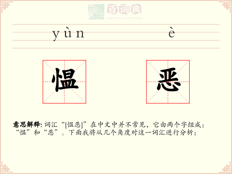 愠恶