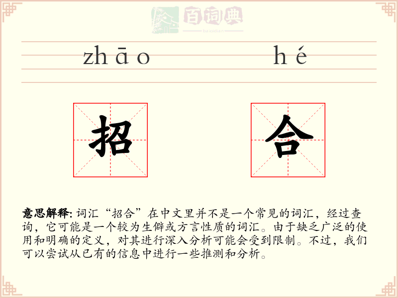 招合