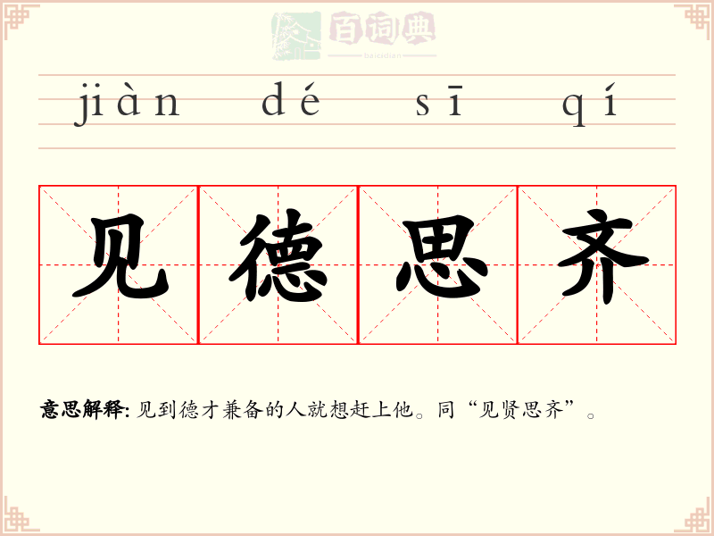 见德思齐