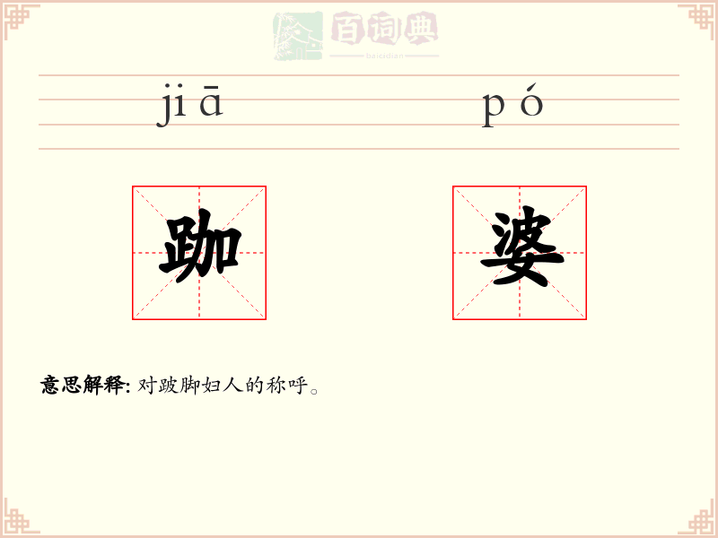 跏婆