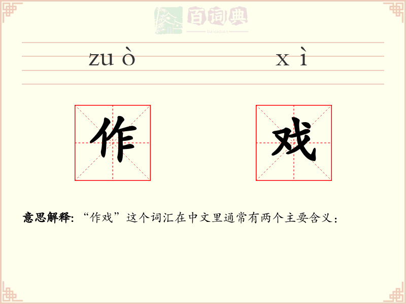 作戏