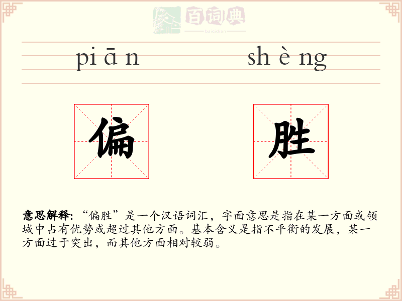 偏胜