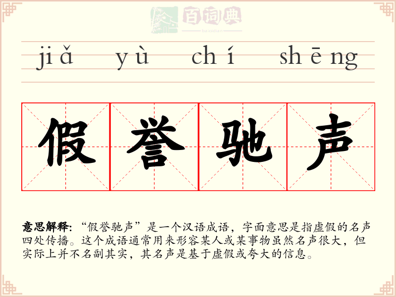 假誉驰声