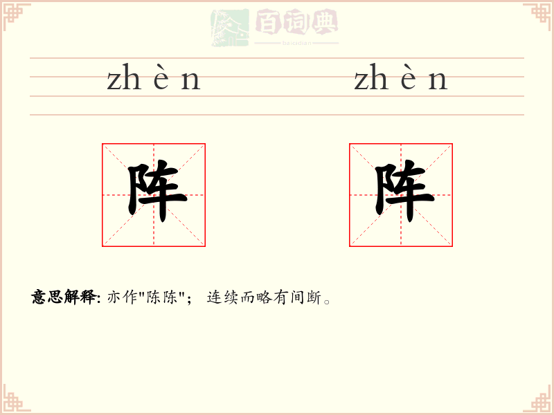 阵阵