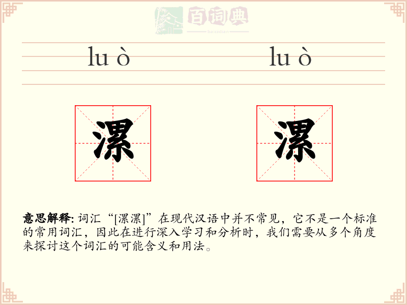 漯漯