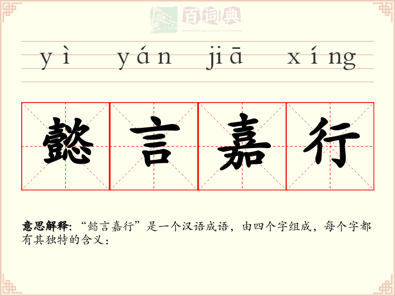 懿言嘉行