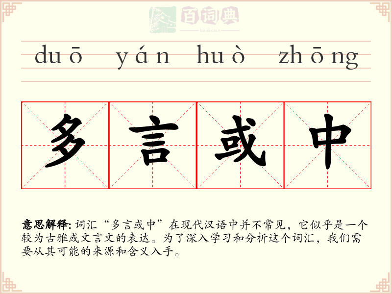 多言或中
