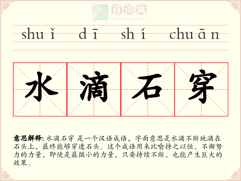 水滴石穿