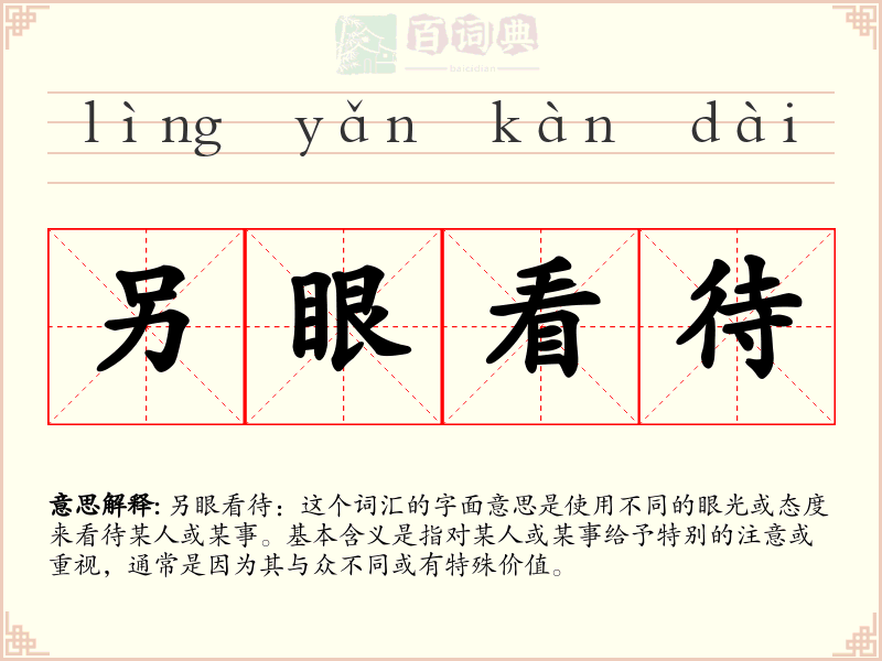 另眼看待
