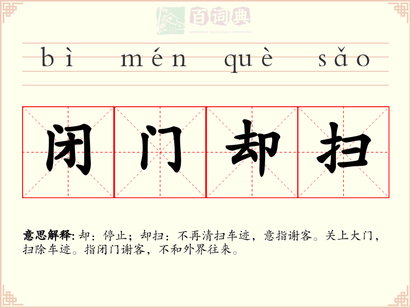 闭门却扫