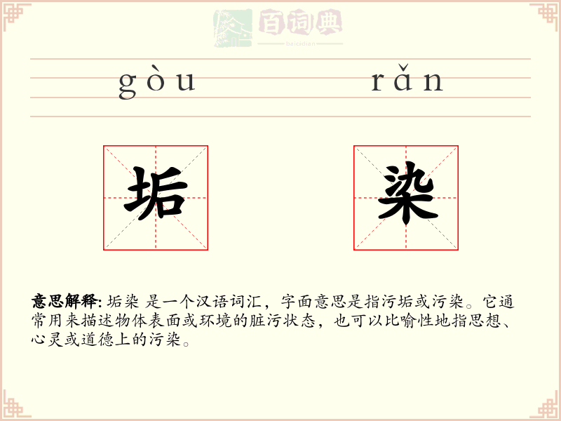 垢染