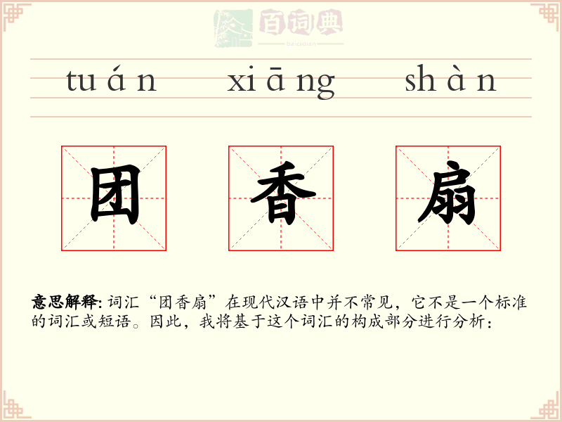团香扇