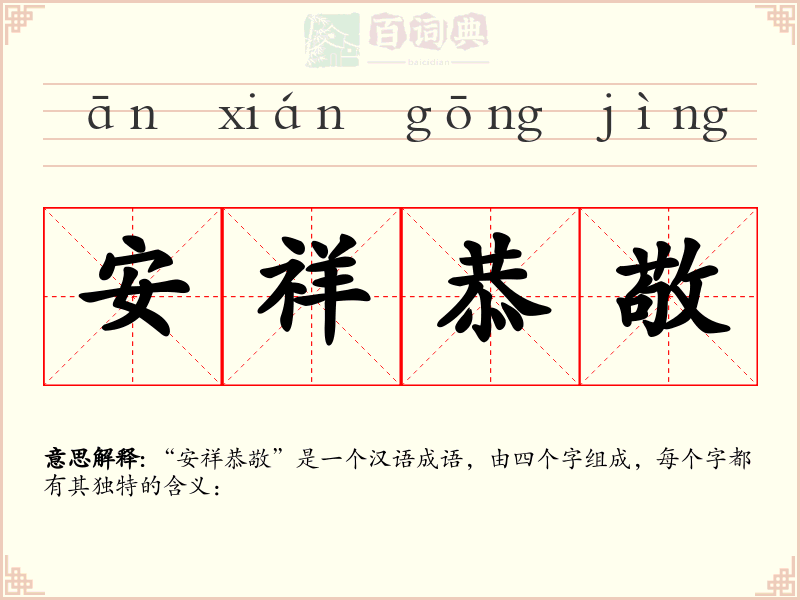 安祥恭敬