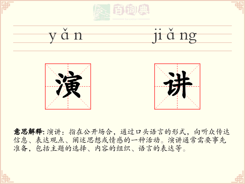 演讲