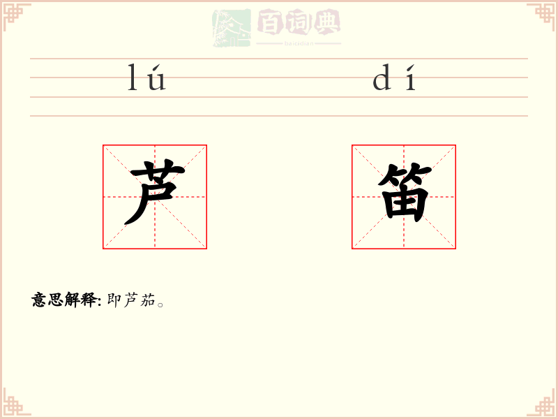 芦笛