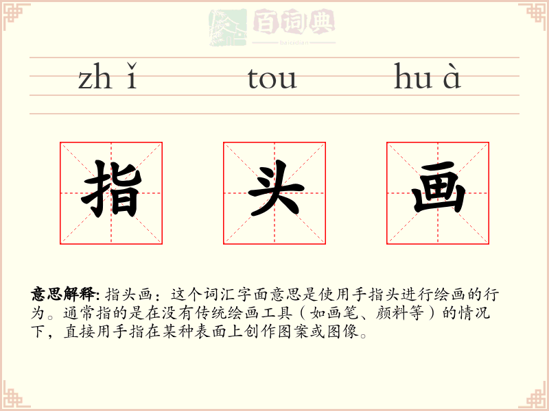 指头画