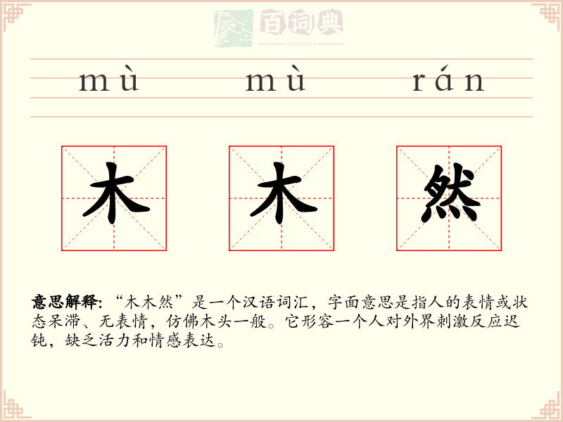 木木然