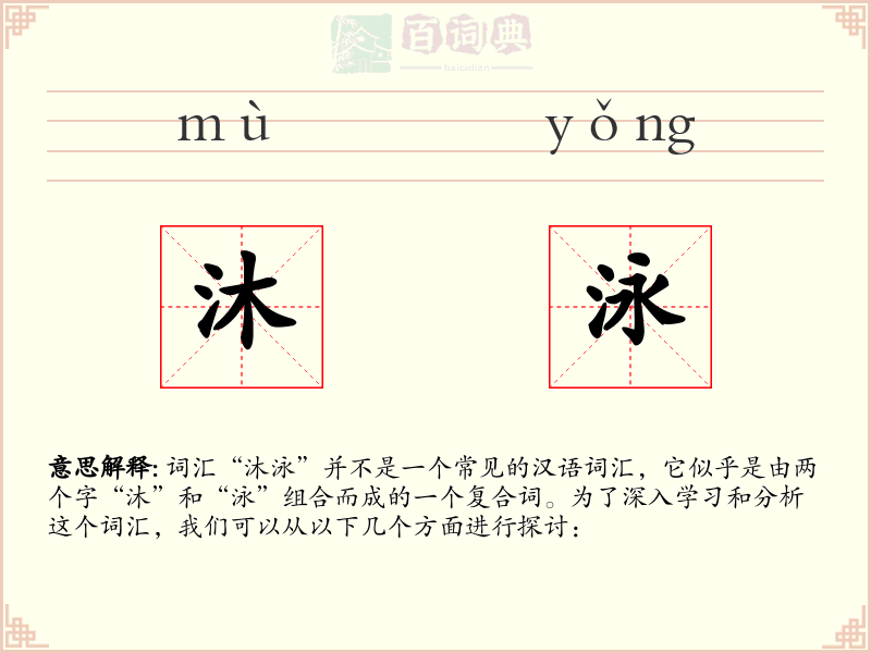 沐泳