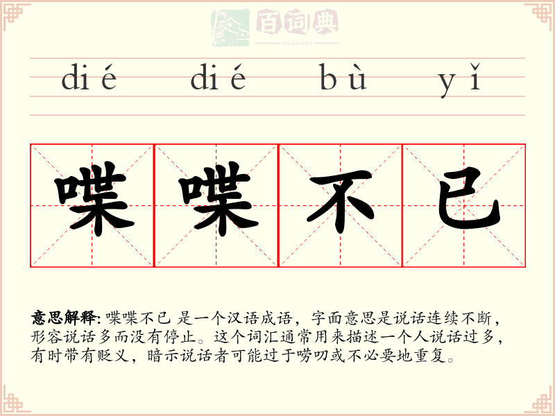 喋喋不已