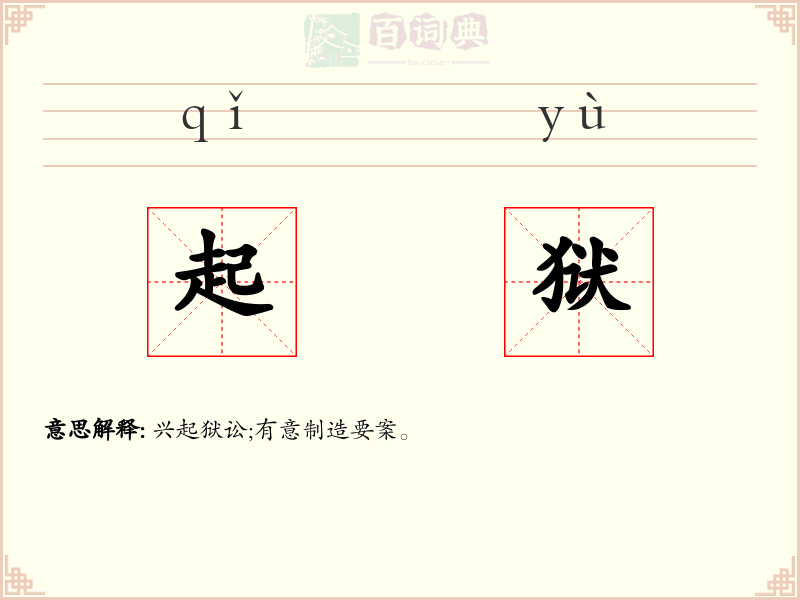 起狱