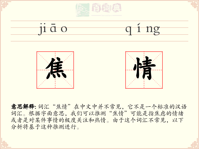 焦情