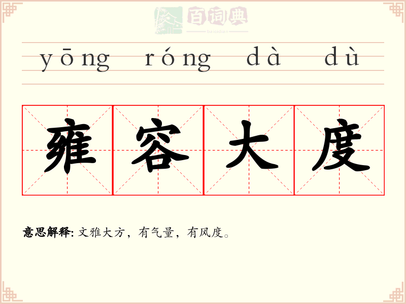 雍容大度