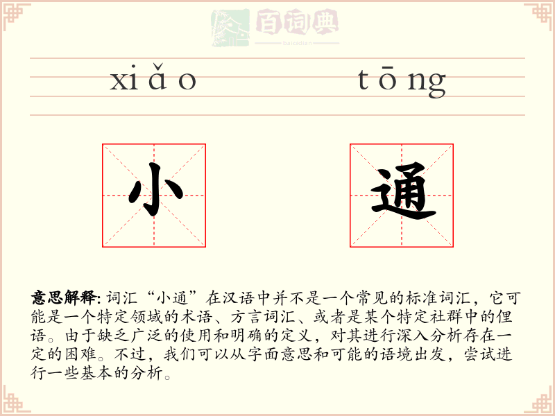 小通